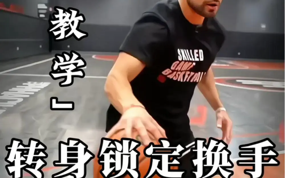 美国篮球训练师教学视频